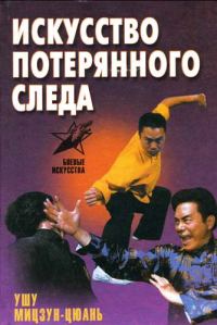 Обложка книги «Искусство потерянного следа. Ушу Мицзун-цюань»
