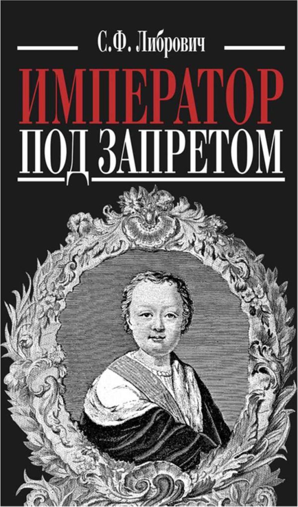 Обложка книги «Император под запретом. Двадцать четыре года русской истории»