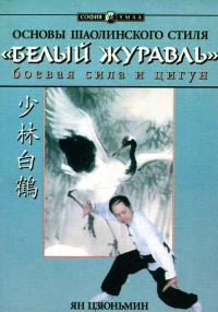 Обложка книги «Основы шаолиньского стиля «Белый Журавль»: боевая сила и цигун»