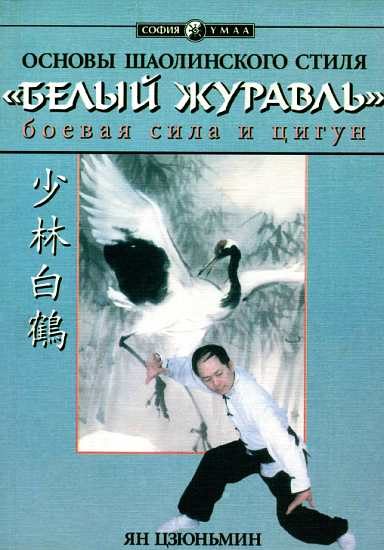 Обложка книги «Основы шаолиньского стиля «Белый Журавль»: боевая сила и цигун»