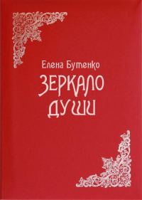 Обложка книги «Зеркало души»