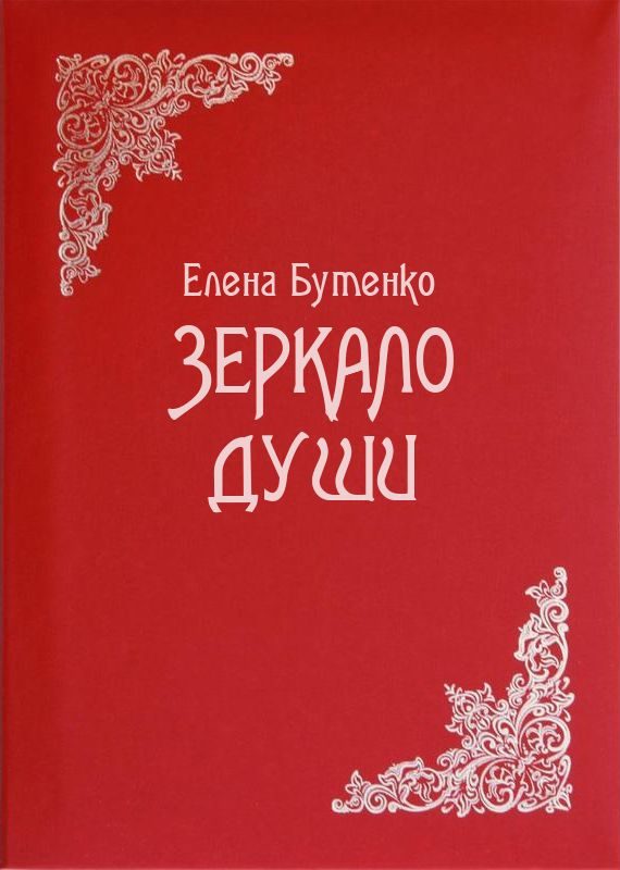 Обложка книги «Зеркало души»