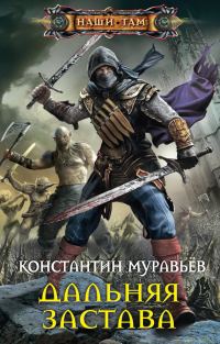 Обложка книги «Дальняя застава»
