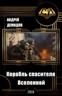 Обложка книги «Корабль спасителя Вселенной (СИ)»