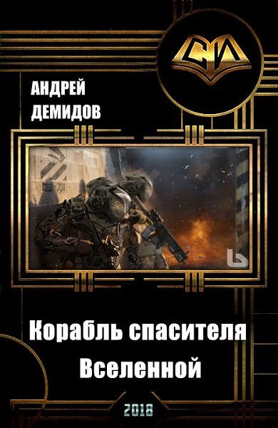 Обложка книги «Корабль спасителя Вселенной (СИ)»