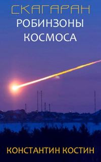 Обложка книги «Робинзоны космоса»