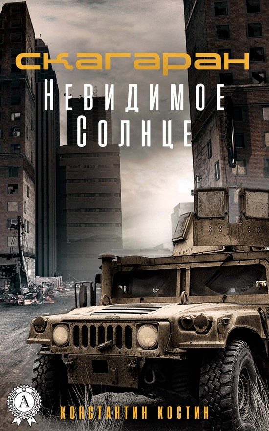 Обложка книги «Невидимое Солнце»