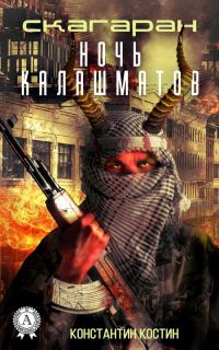 Обложка книги «Ночь Калашматов»
