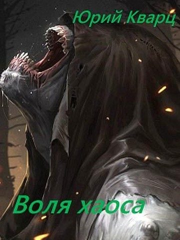 Обложка книги «Воля хаоса»