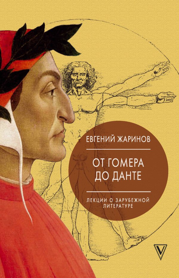 Обложка книги «От Гомера до Данте. Лекции о зарубежной литературе»