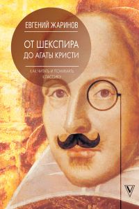 Обложка книги «От Шекспира до Агаты Кристи. Как читать и понимать классику»