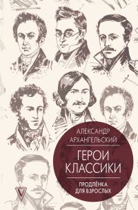 Обложка книги «Путеводитель по классике. Продленка для взрослых»