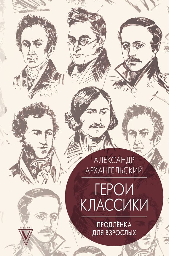 Обложка книги «Путеводитель по классике. Продленка для взрослых»