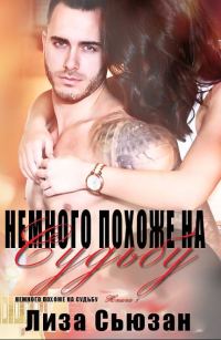 Обложка книги «Немного похоже на судьбу»