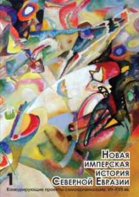 Обложка книги «Новая имперская история Северной Евразии. Часть I»