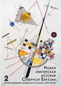 Обложка книги «Новая имперская история Северной Евразии. Часть II»