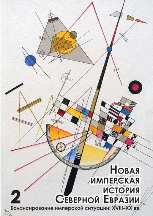 Обложка книги «Новая имперская история Северной Евразии. Часть II»