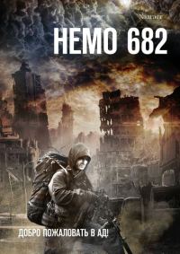 Обложка книги «Немо 682. Добро пожаловать в Ад!»