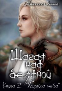 Обложка книги «Шагая над бездной. Хозяйка неба»