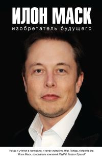 Обложка книги «Илон Маск: изобретатель будущего»