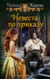 Обложка книги «Невеста по приказу»