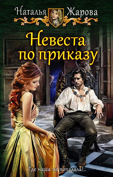 Обложка книги «Невеста по приказу»