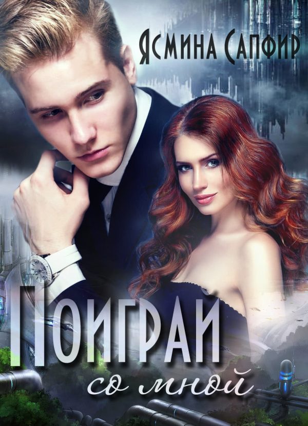Обложка книги «Поиграй со мной!»