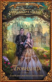 Обложка книги «Провидица»