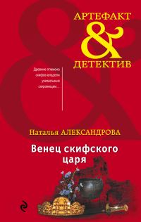 Обложка книги «Венец скифского царя»