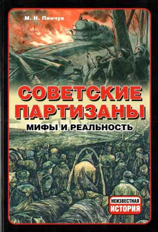Обложка книги «Советские партизаны»