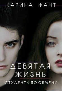 Обложка книги «Девятая жизнь. Студенты по обмену»