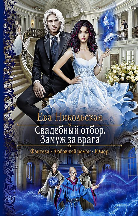 Обложка книги «Свадебный отбор. Замуж за врага»