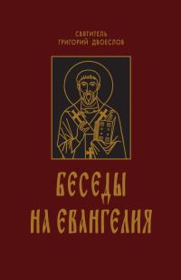 Обложка книги «Беседы на Евангелия. В 2-х книгах»