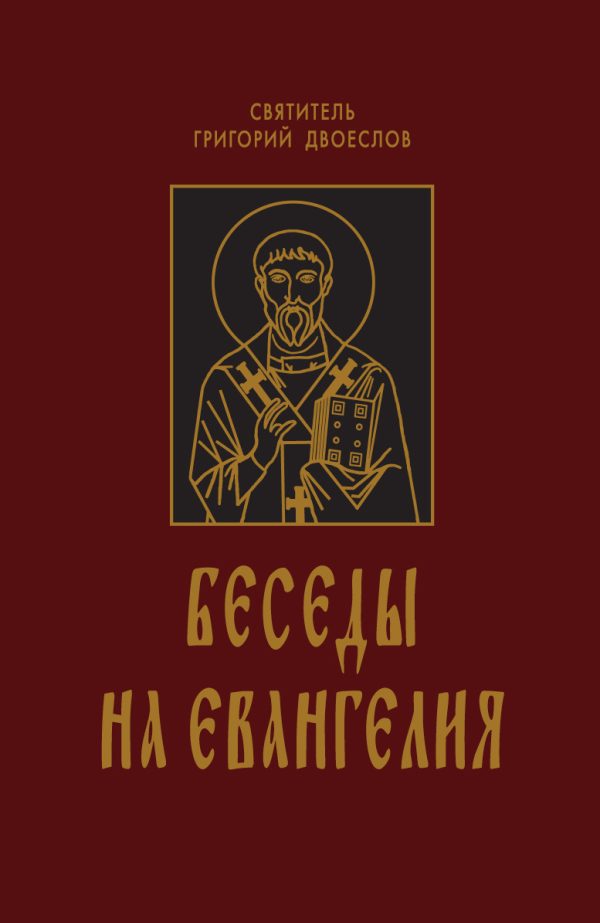 Обложка книги «Беседы на Евангелия. В 2-х книгах»