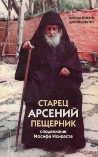 Обложка книги «Старец Арсений Пещерник, сподвижник Иосифа Исихаста»