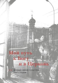 Обложка книги «Мой путь к Богу и в Церковь. Живые свидетельства 2000-х годов»
