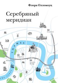 Обложка книги «Серебряный меридиан»