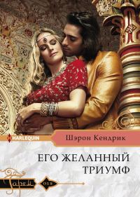 Обложка книги «Его желанный триумф»