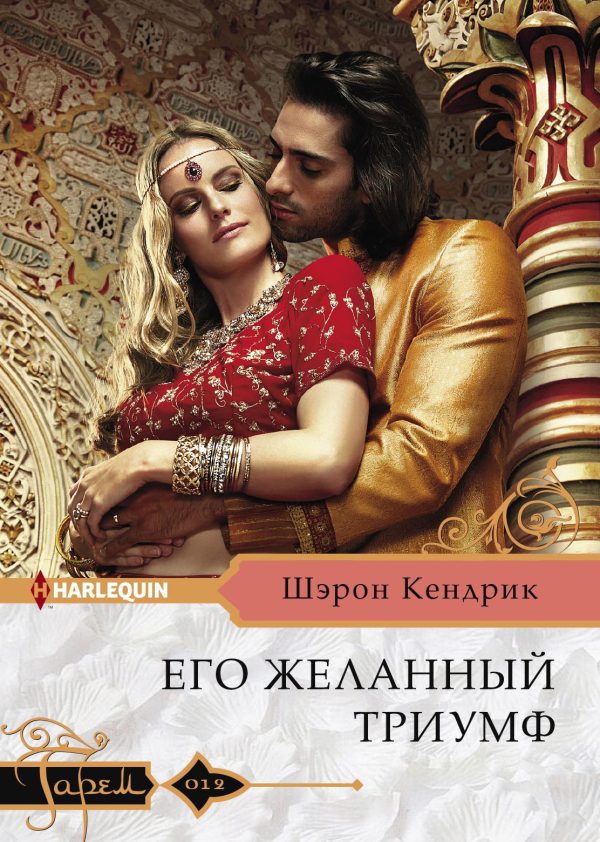 Обложка книги «Его желанный триумф»