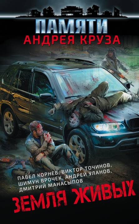 Обложка книги «Земля живых»