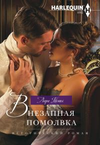 Обложка книги «Внезапная помолвка»