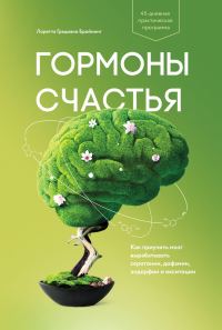 Обложка книги «Гормоны счастья»