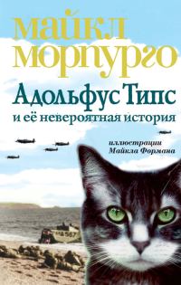 Обложка книги «Адольфус Типс и её невероятная история»