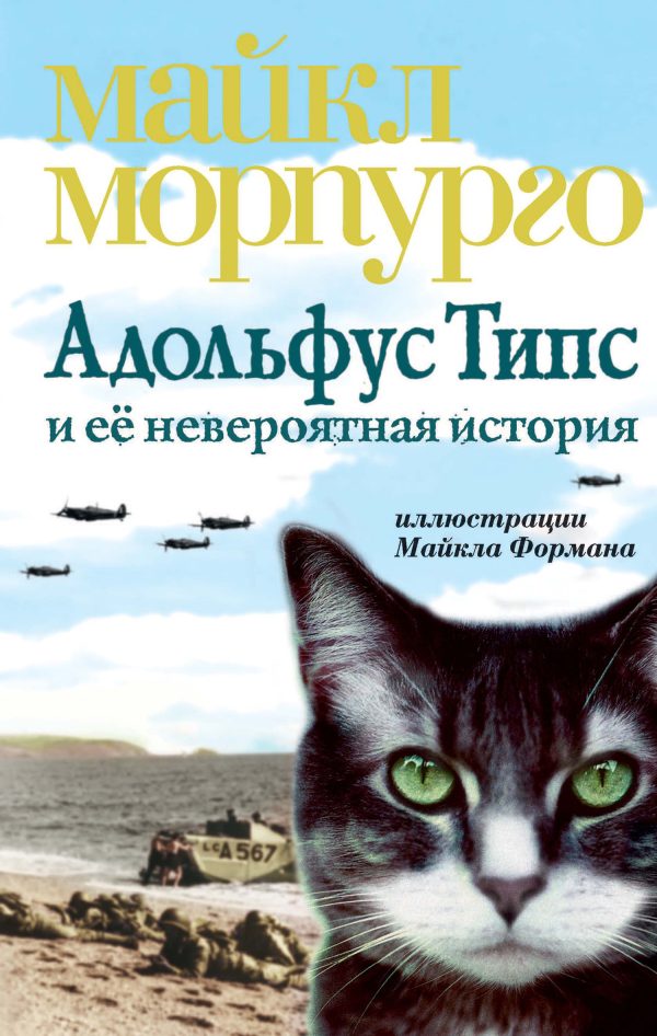 Обложка книги «Адольфус Типс и её невероятная история»