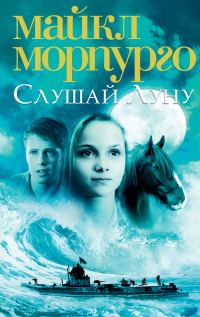 Обложка книги «Слушай Луну»