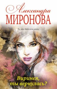 Обложка книги «Виринея, ты вернулась?»