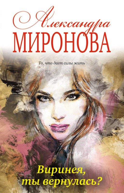 Обложка книги «Виринея, ты вернулась?»