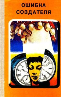Обложка книги «Ошибка создателя»
