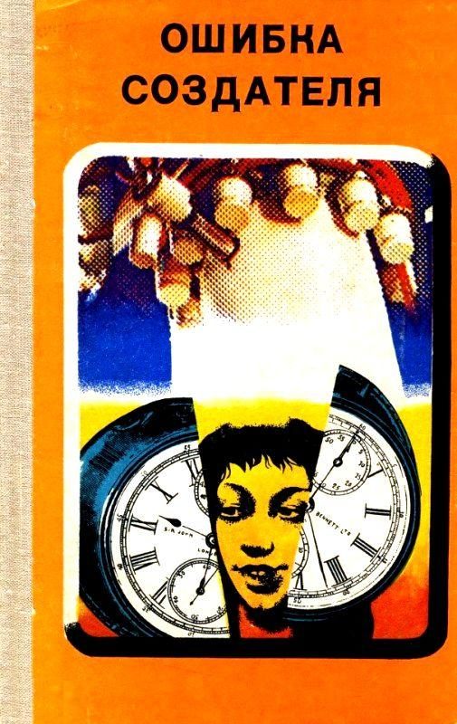 Обложка книги «Ошибка создателя»