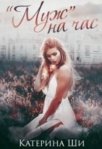 Обложка книги «Муж на час»
